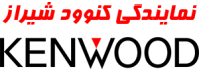 لوگو نمایندگی کنوود شیراز